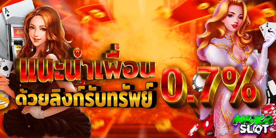 mukaslot เว็บพนันออนไลน์ สล็อตเว็บตรง คาสิโน บาคาร่า ฝากถอนออโต้